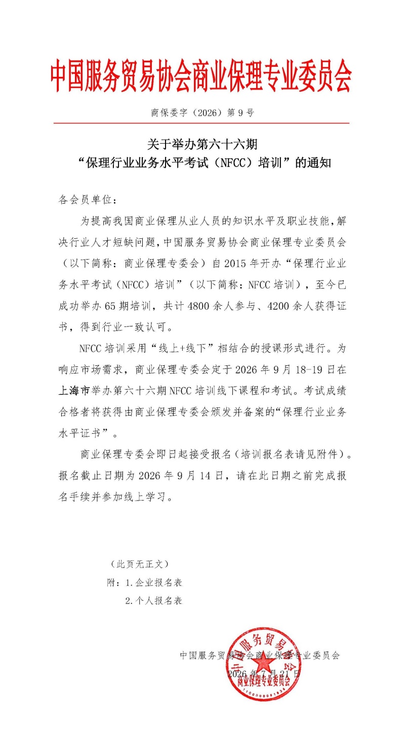 关于举办第六十六期保理行业业务水平考试（NFCC）培训的通知_副本.jpg