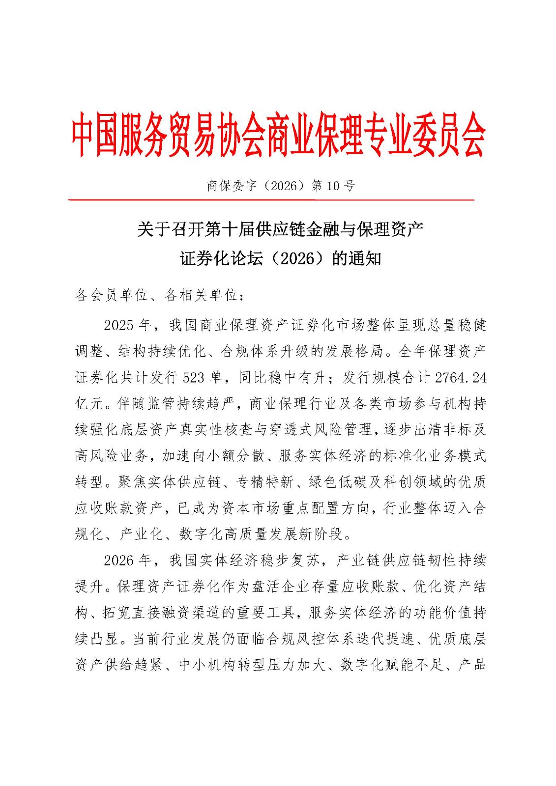 关于召开供应链金融与保理资产证券化论坛（2026）的通知(1)_页面_1.jpg