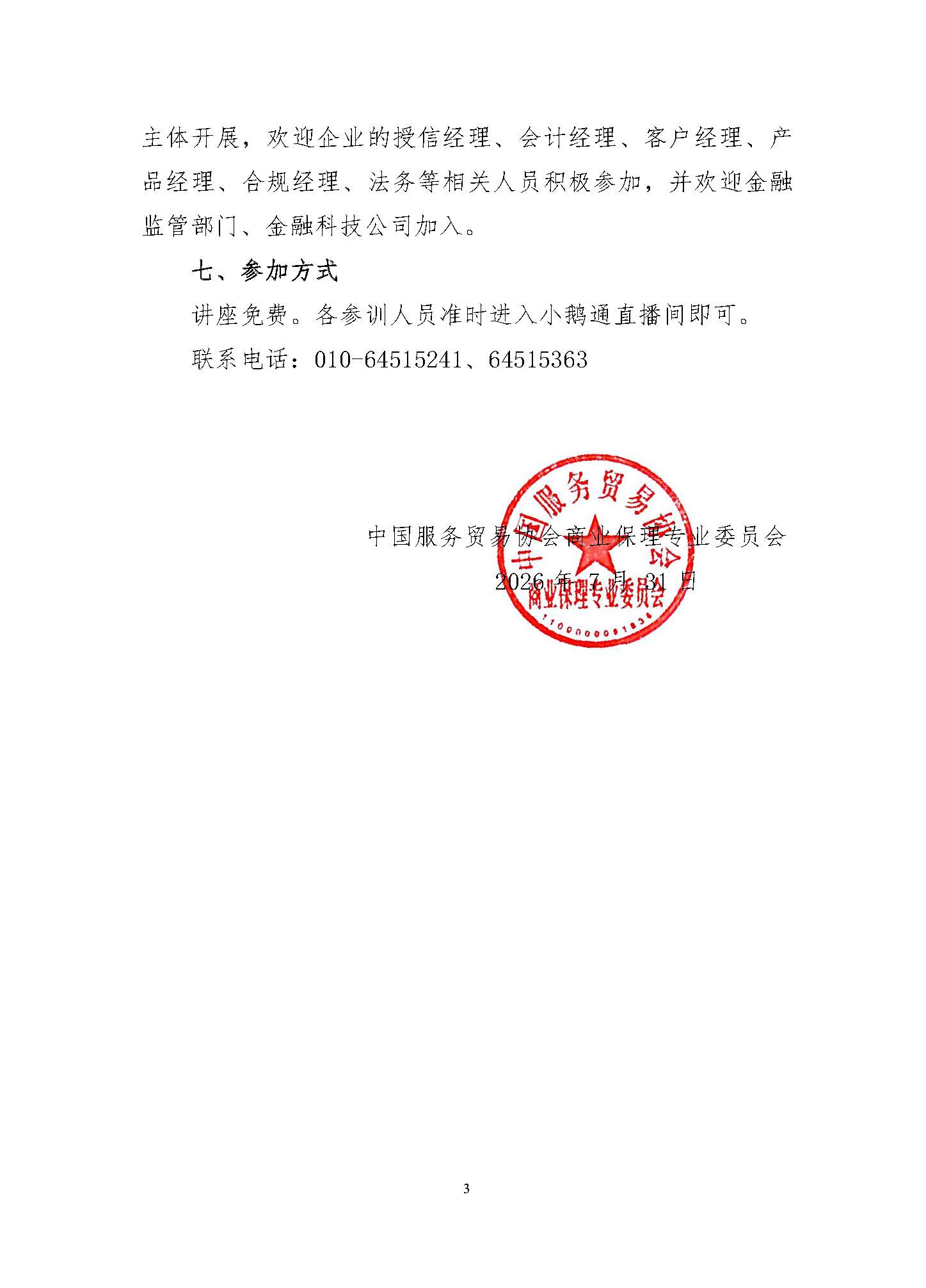 关于举办第六十五期行业热点问题专题讲座的通知_页面_3.jpg